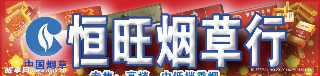 烟草行招牌