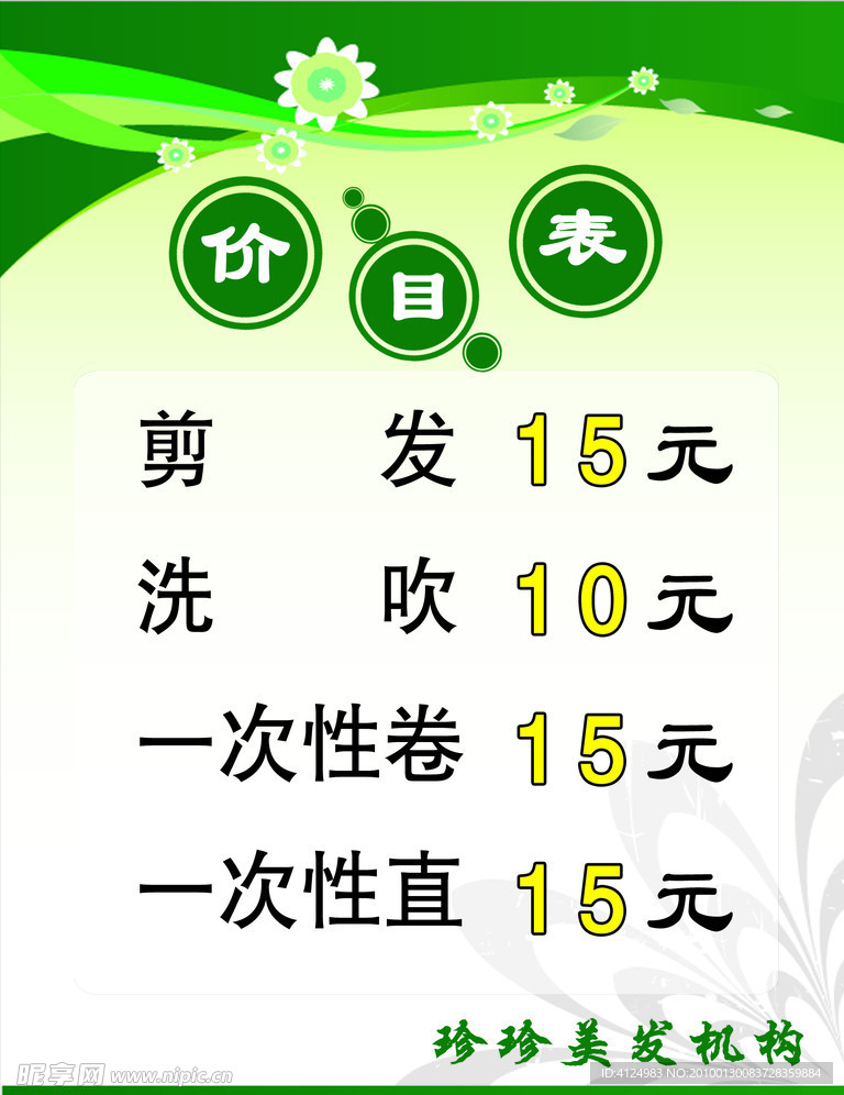 理发店 价目表