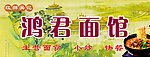 鸿君面馆