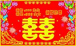 新婚志喜