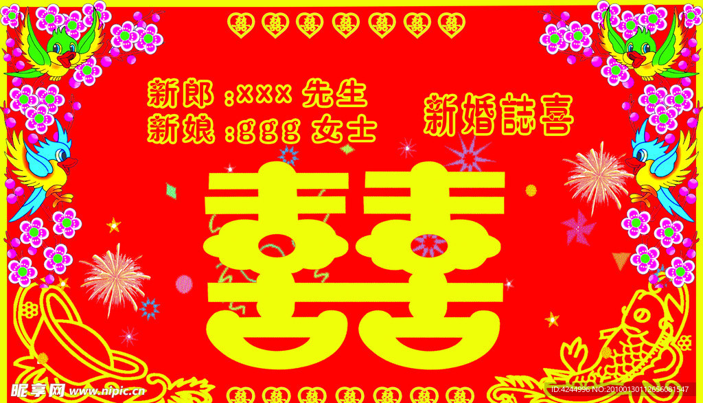 新婚志喜