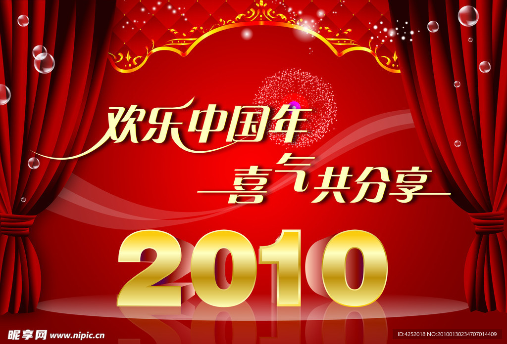 欢乐新年