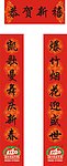春节对联