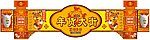 年货大街