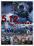 5 12汶川不相信眼泪