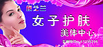 女子护肤美体中心广告牌