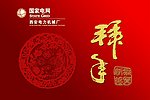 贺年卡