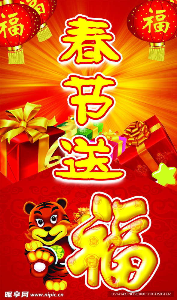 春节送福