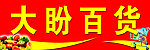 大盼百货