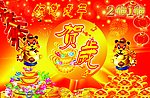 虎年庆新春