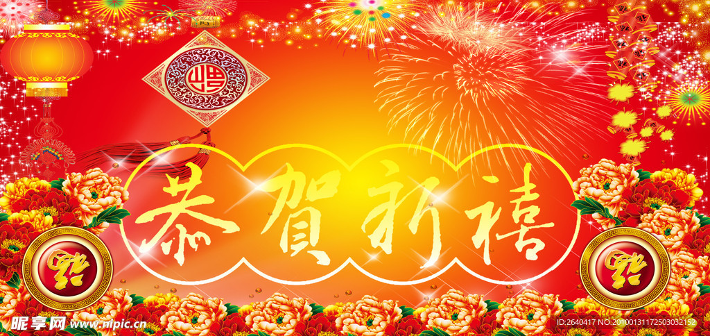 恭贺新禧