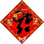 春节福字