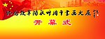 开幕式