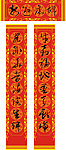 春节对联
