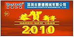 2010年恭贺新年