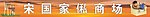 宋国家私商场门头
