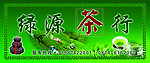 绿源茶行一