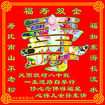 生日 长寿 寿星 寿字 花边 底纹 对联 福寿双全
