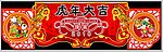 超市吊旗