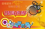 音乐嘉年华
