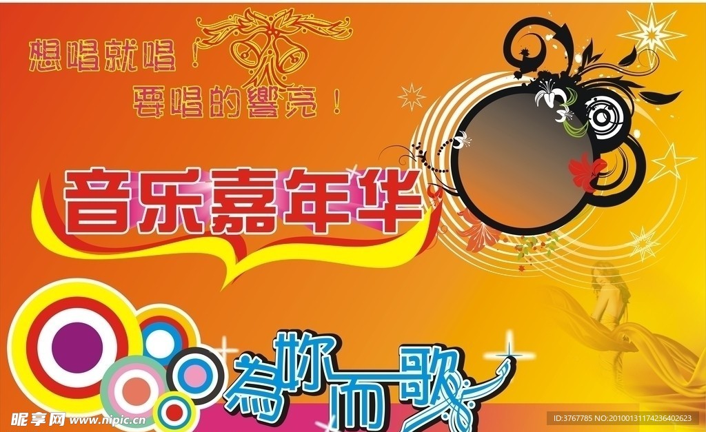 音乐嘉年华
