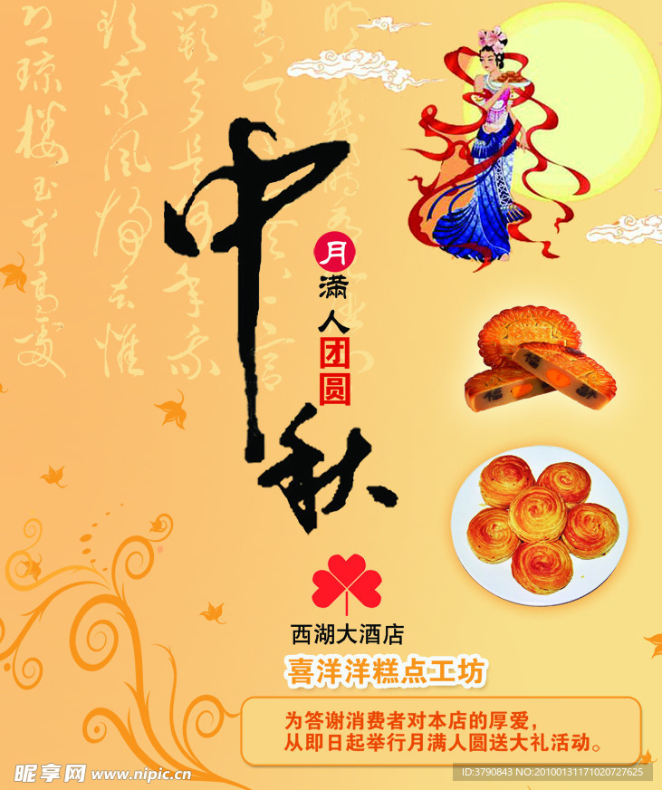 中秋节西湖大酒店活动宣传海报