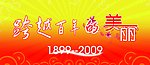跨越百年的美丽