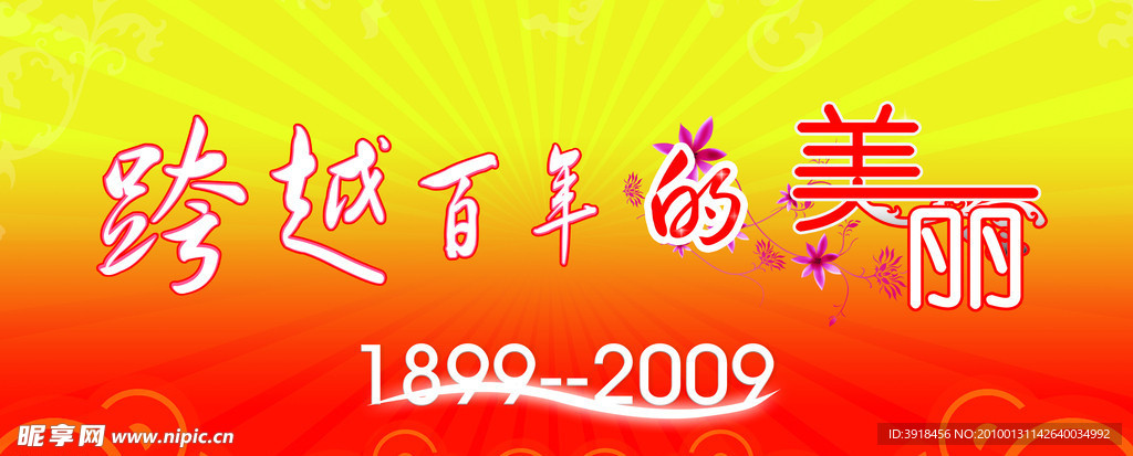 跨越百年的美丽