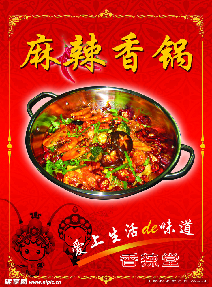 麻辣香锅