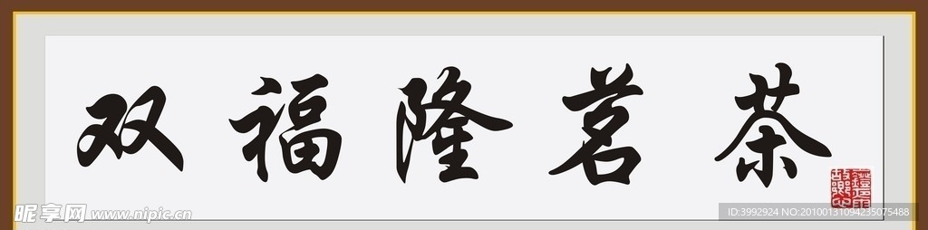 字画