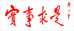 实事求是 邓小平题字