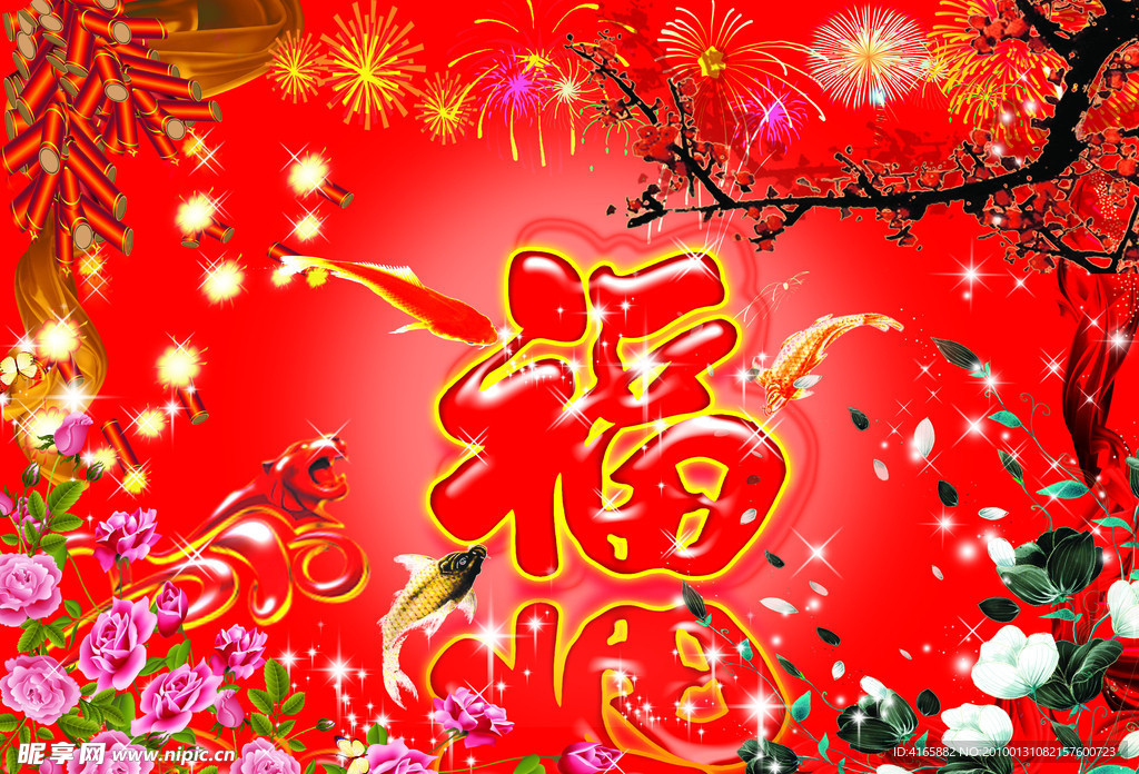 喜庆福字
