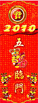 五虎（福）临门