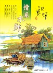 情系水乡挂历