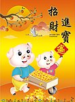 招财进宝挂历