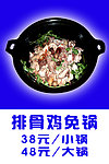 排骨鸡免锅