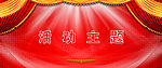 庆典背景墙