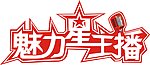 魅力星主播