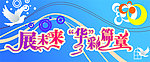 展未来 华彩篇章