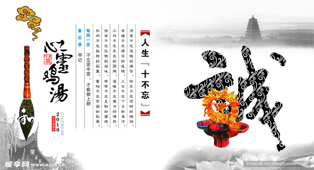 诚 人生“十不忘”