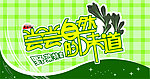 尝尝自然的味道