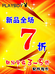 花花公子PLAYBOY7折海报