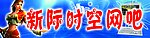 新际时空网吧