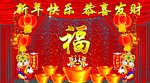 新年快乐 恭喜发财