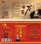 牛蒡茶 包装瓶贴