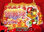 财神到 恭贺新禧
