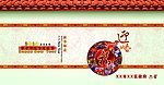 2010年春节宣传墙