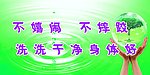 卫生间标语