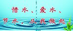 节约用水