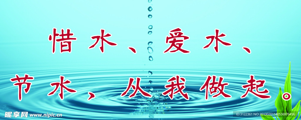 节约用水